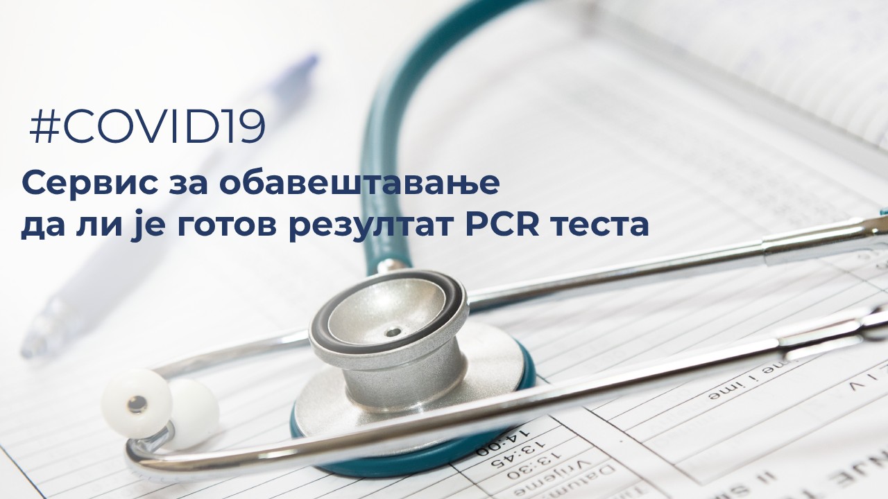 Од данас и аутоматско обавештење грађана о резултату PCR теста путем СМС-а или имејла које грађани оставе приликом тестирања 