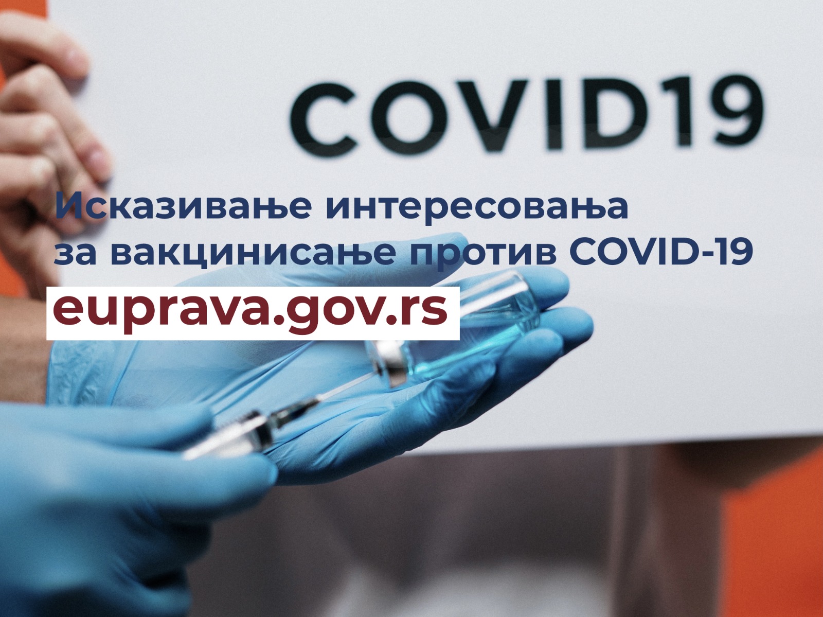 Исказивање интересовања за вакцинисање против COVID-19 путем Портала еУправа